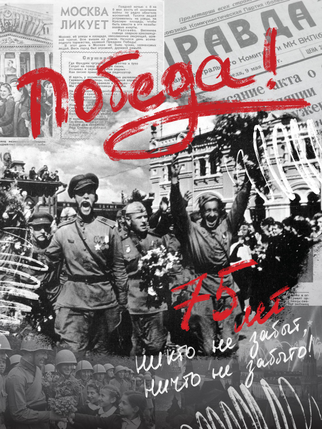 Плакат к 75-летию победы. 1 место.